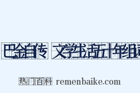巴金自传·文学生活五十年组词是什么意思的图片